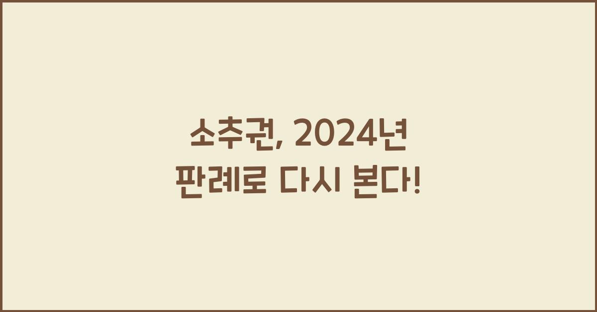 소추권