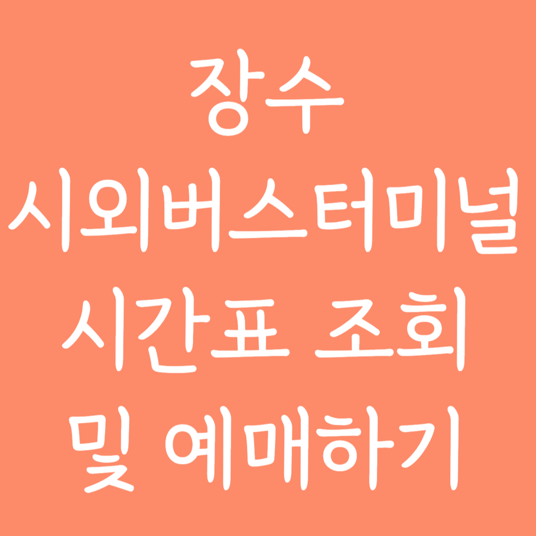 장수 시외버스터미널 시간표조회 및 예매하기