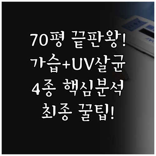 70평형 올인원 가습 UV 살균부터 ..