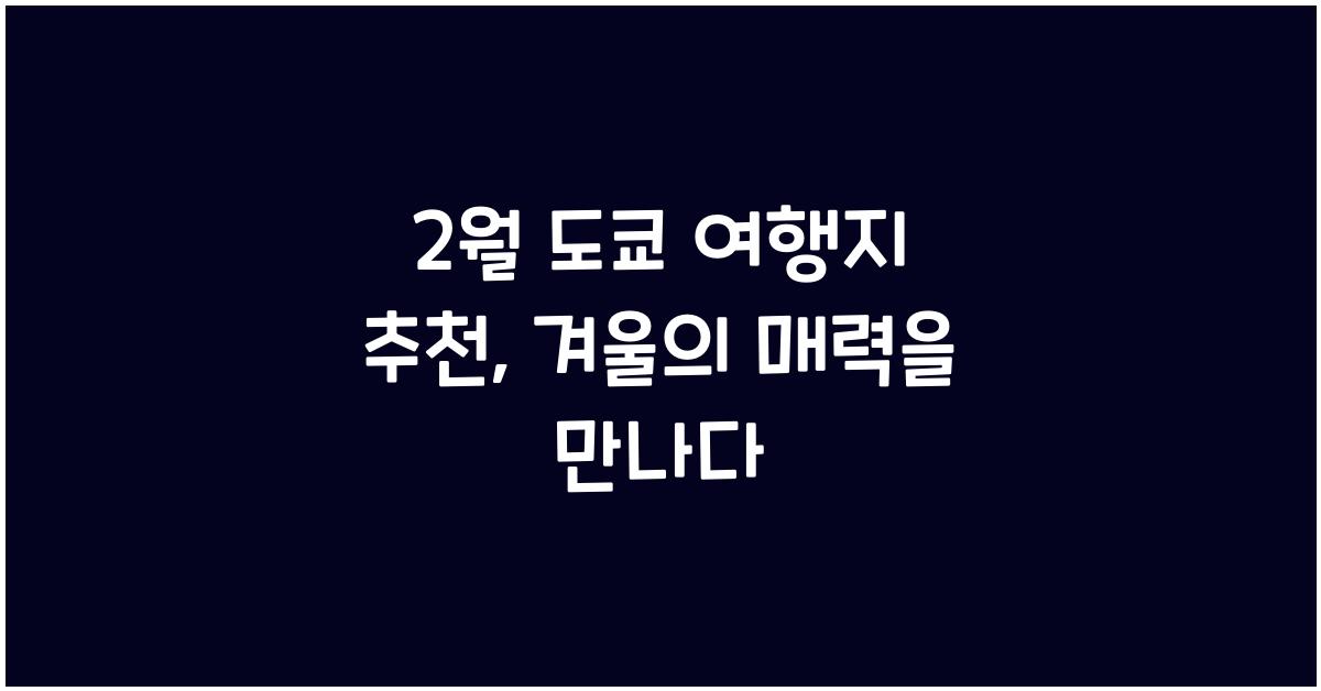 2월 도쿄 여행지 추천