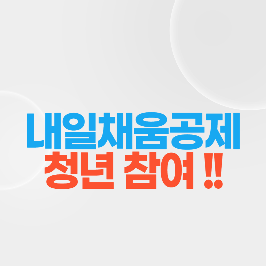 내일채움공제 청년참여