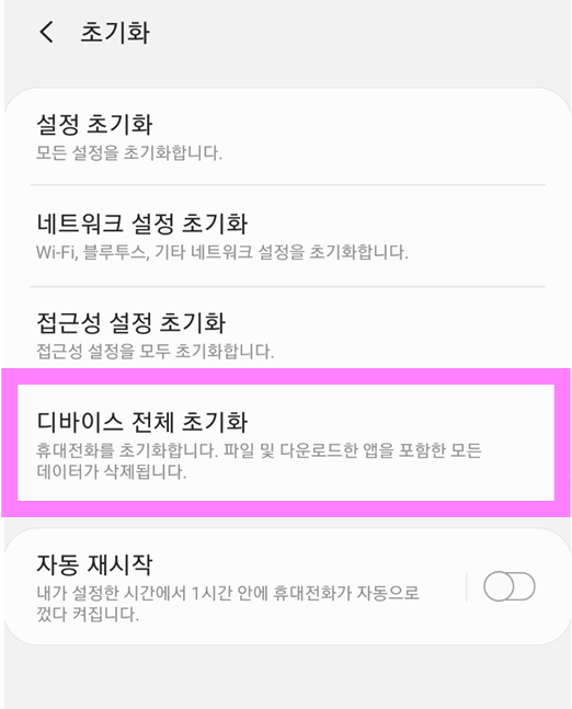 방법 4: '디바이스 전체 초기화' 선택하기