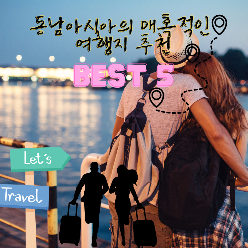 동남아 인기 인생 여행지