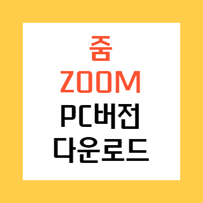 줌 zoom PC 버전 다운로드