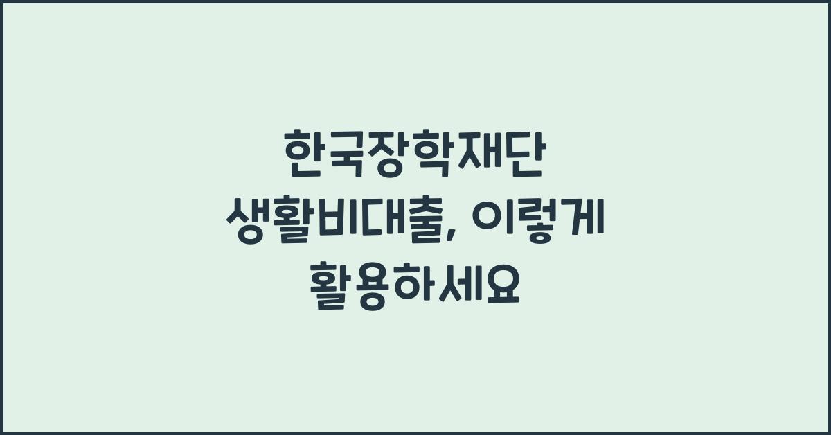 한국장학재단 생활비대출