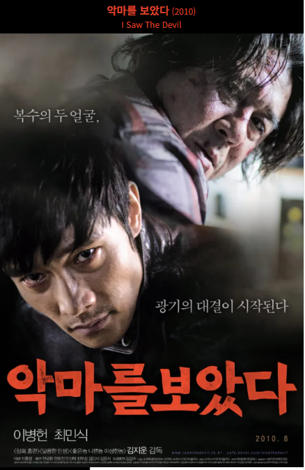 악마를 보았다(2010) 포스터 사진