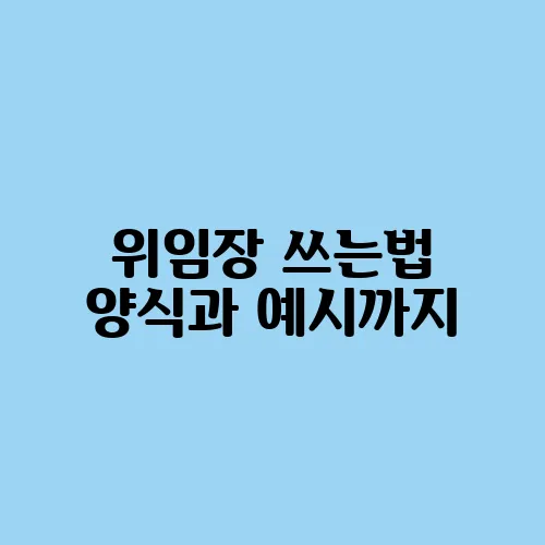 위임장 쓰는법 양식과 예시까지