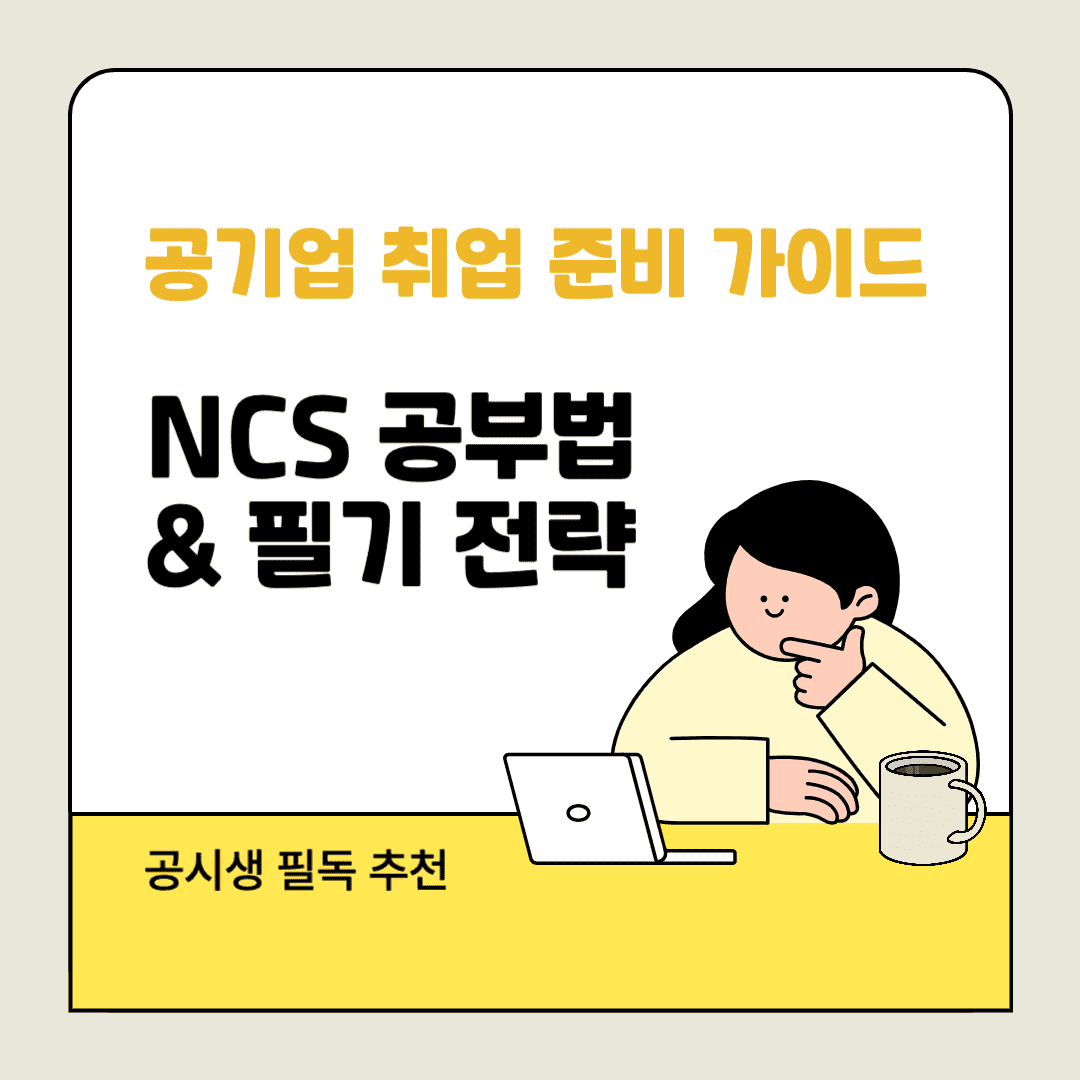 공기업 취업 준비 가이드, NCS 공부법 및 필기 전랴