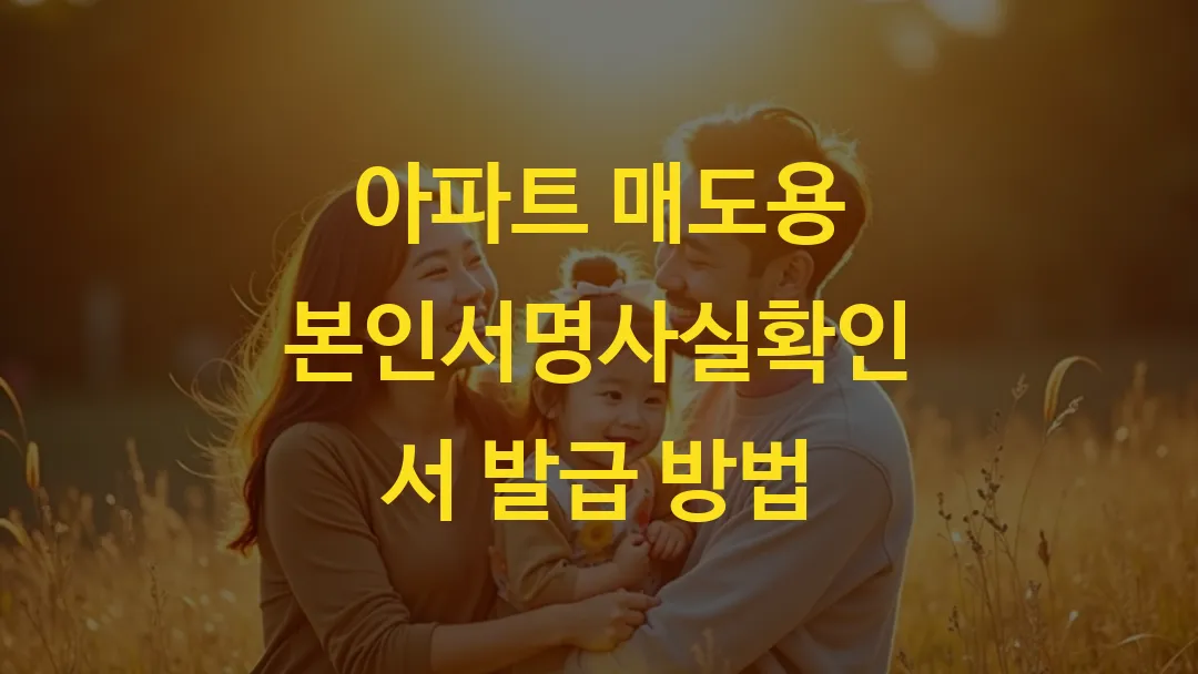 아파트 매도용 본인서명사실확인서 발급 방법