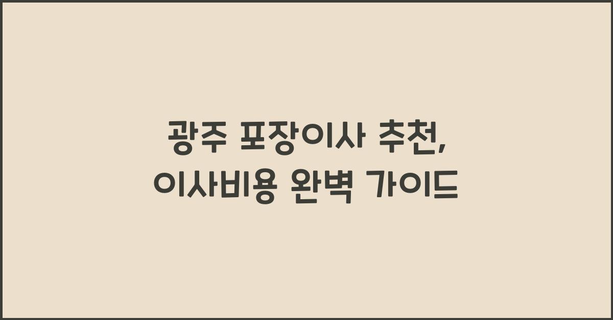 광주 포장이사 추천
