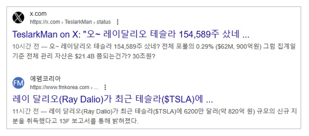 레이 달리오 테슬라 15만주 매수 뉴스, X 기사 이미지