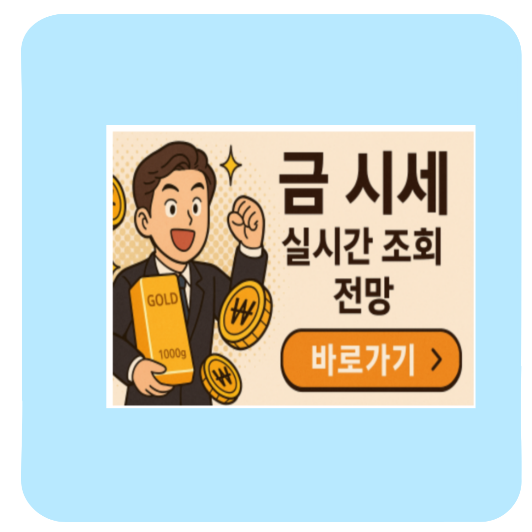 금시세 전망 1돈 가격 실시간 후기 &mdash; 내가 직접 투자해본 솔직한 경험담