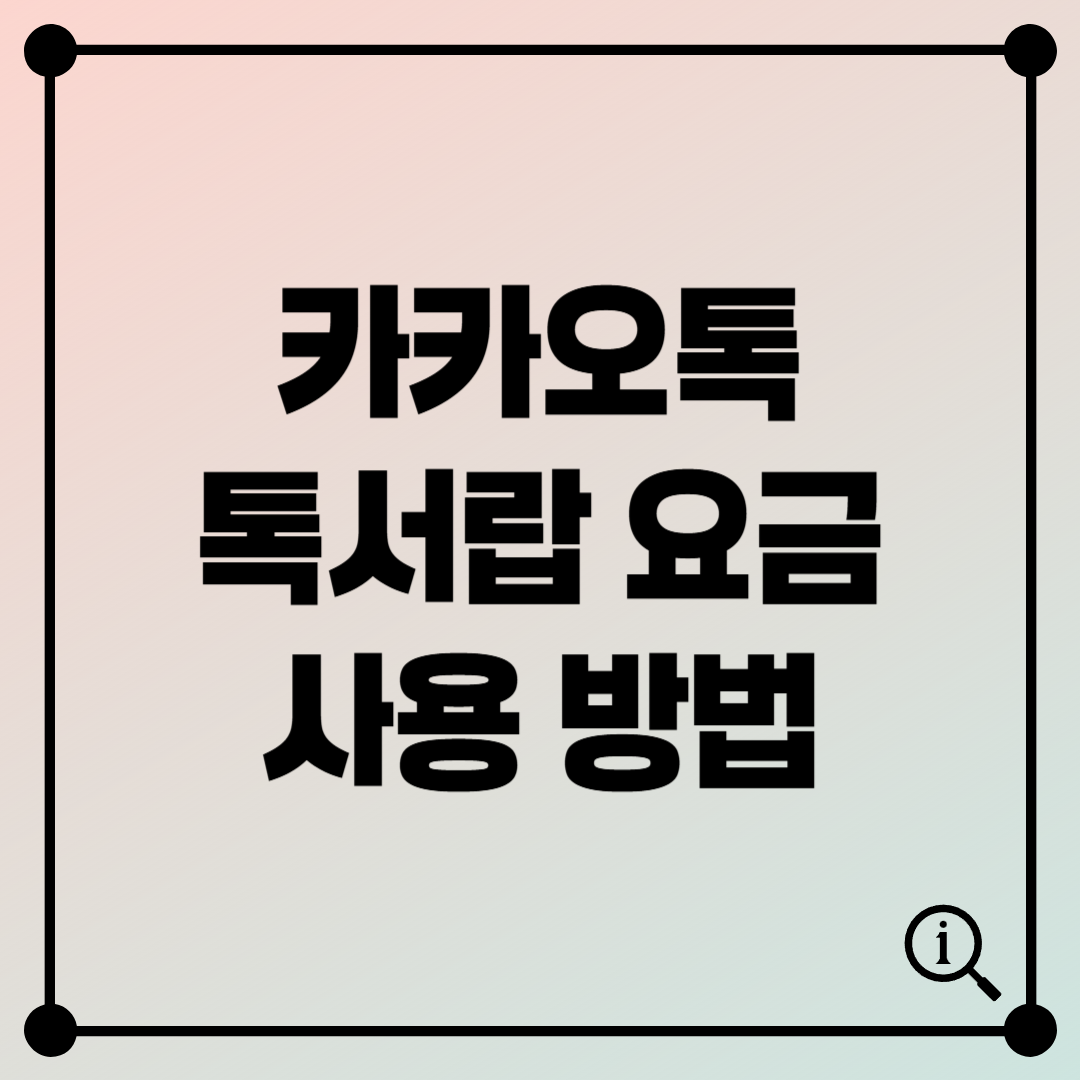 카카오톡 톡서랍 요금 &amp; 사용법, 무료로 이용하는 꿀팁 공개!