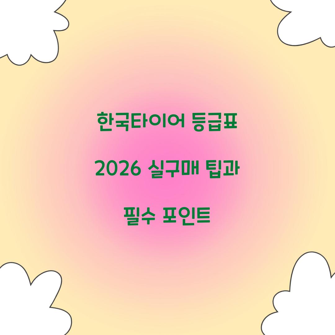 한국타이어 등급표 2026