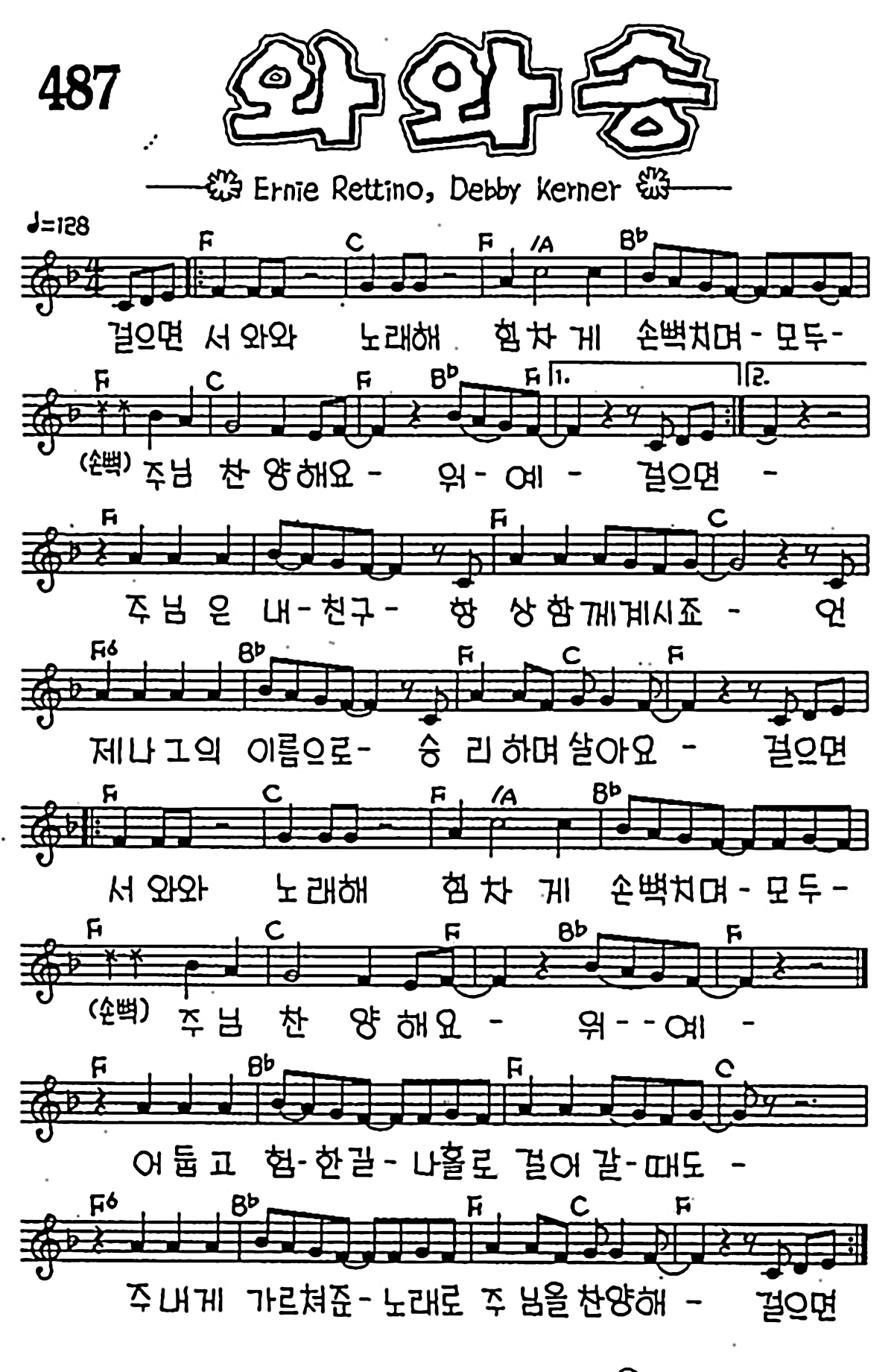 [CCM] 걸으면서 와와 노래해(와와송) #악보,가사,MP3 다운로드
