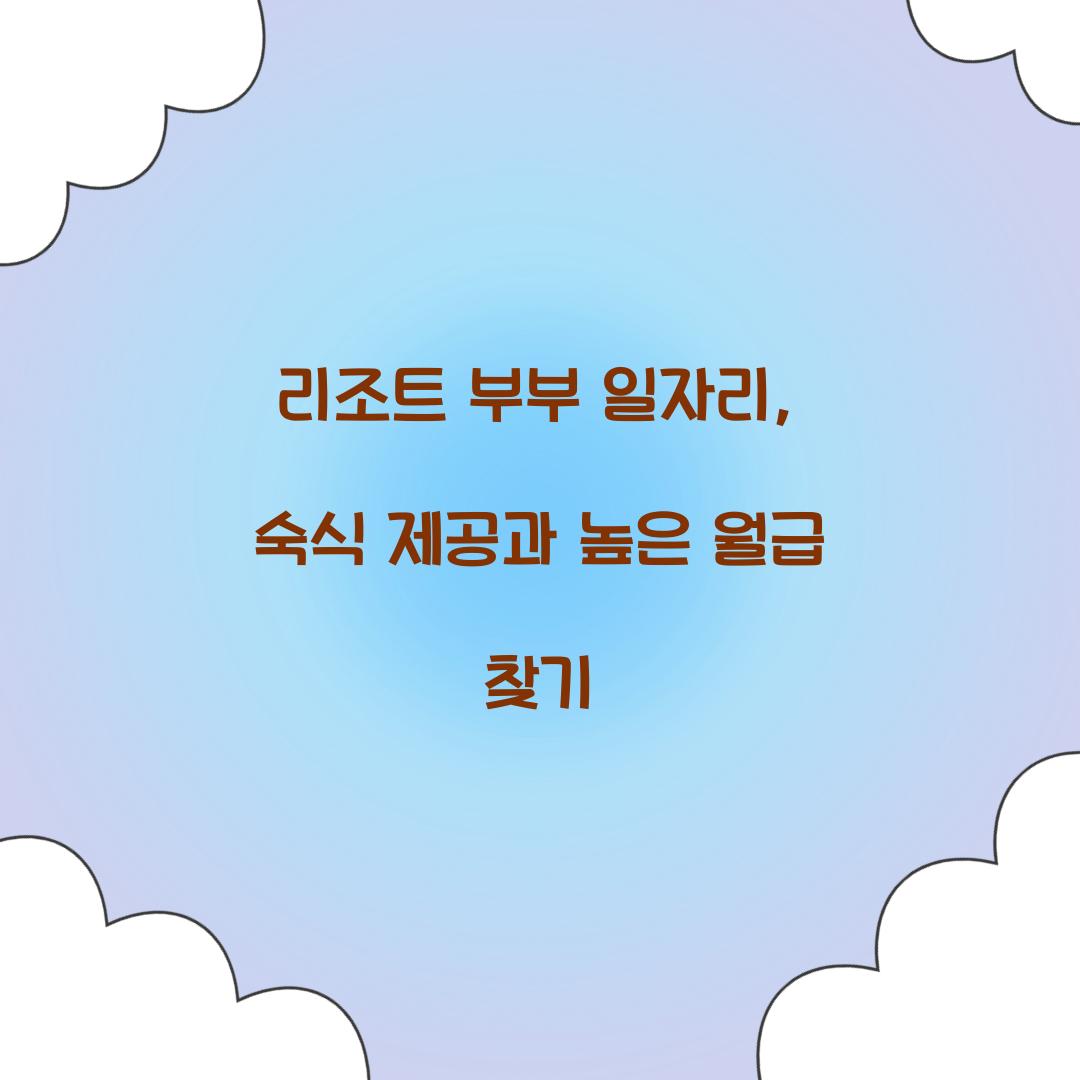 리조트 부부 일자리