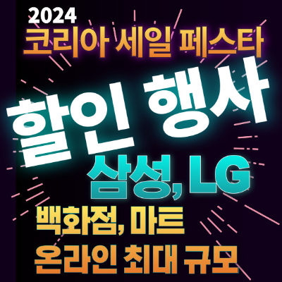 2024 코리아 세일 페스타 기간
