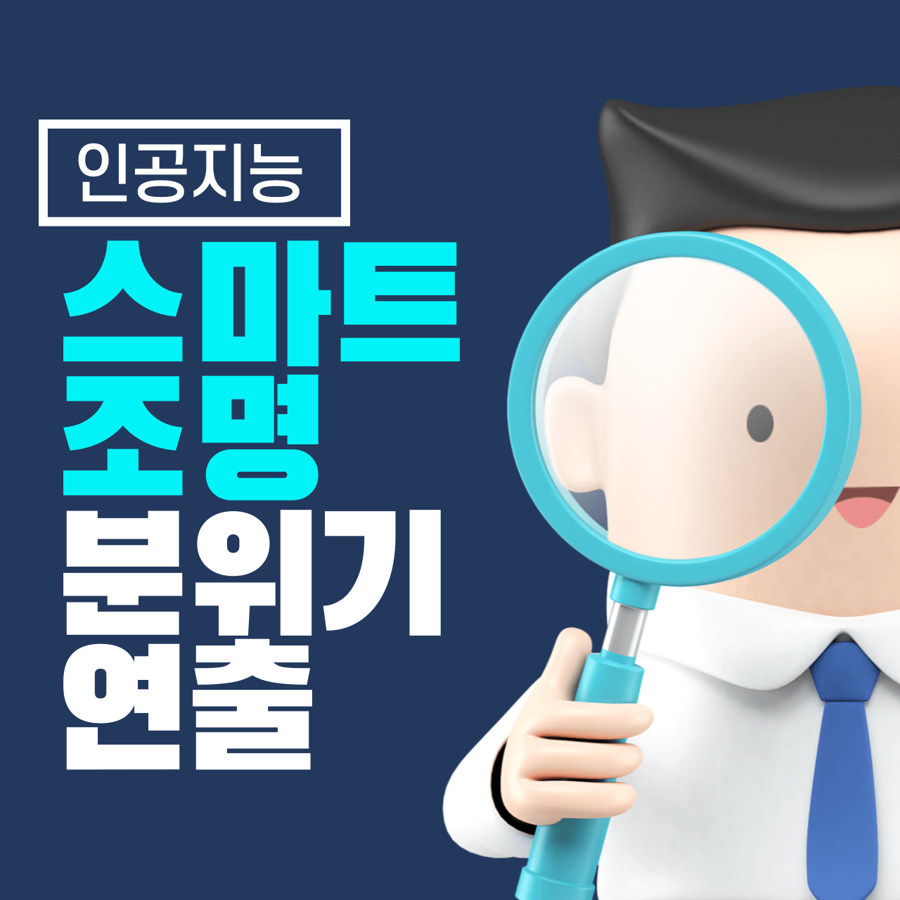 스마트 조명으로 분위기 연출하기: 스마트 라이프의 새로운 패러다임