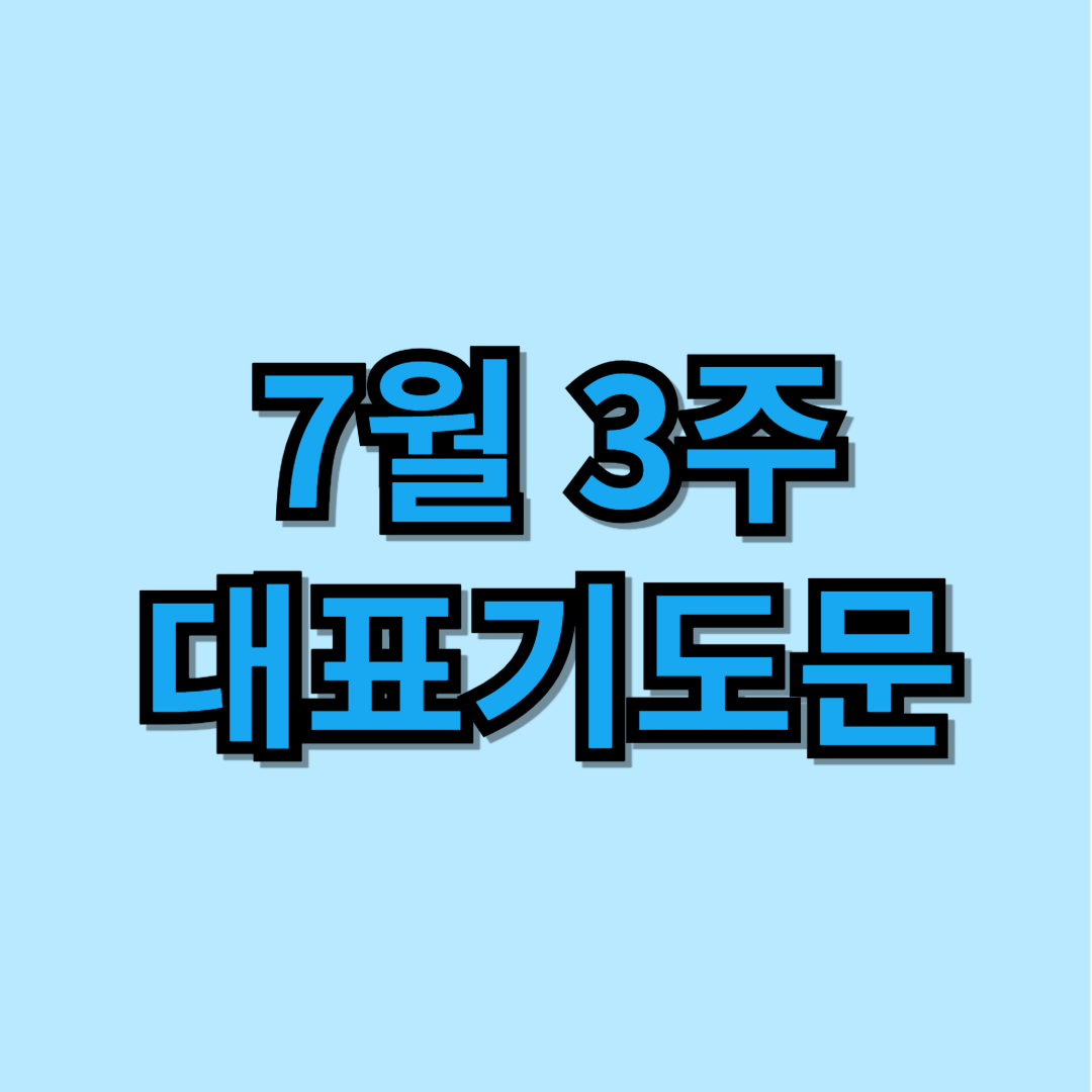 2025년 7월 3주 대표기도문