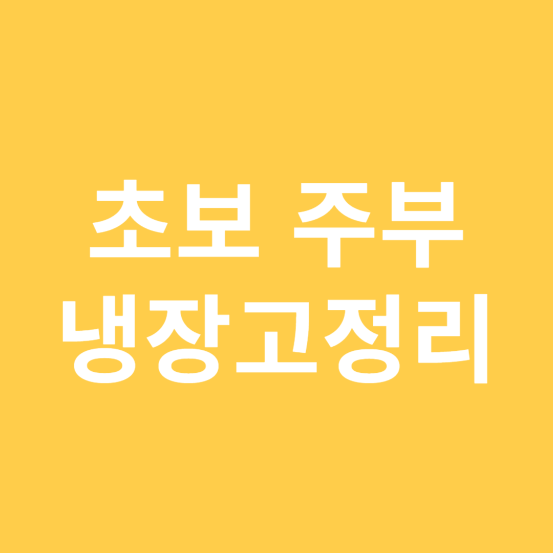 초보 주부 냉장고 정리 이미지