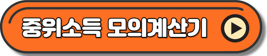 기준 중위소득 모의계산하기