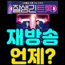 잘생긴트롯 재방송