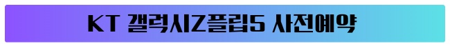 갤럭시Z폴드5 갤럭시Z플립5 사전예약 가격 출시일