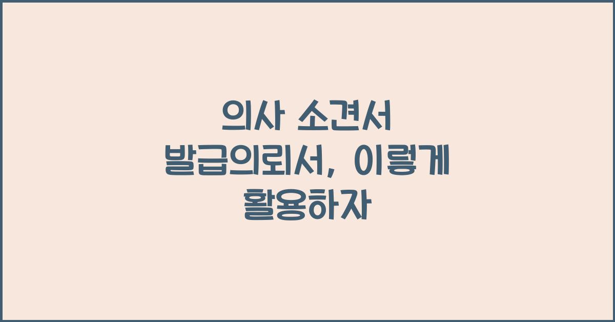 의사 소견서 발급의뢰서
