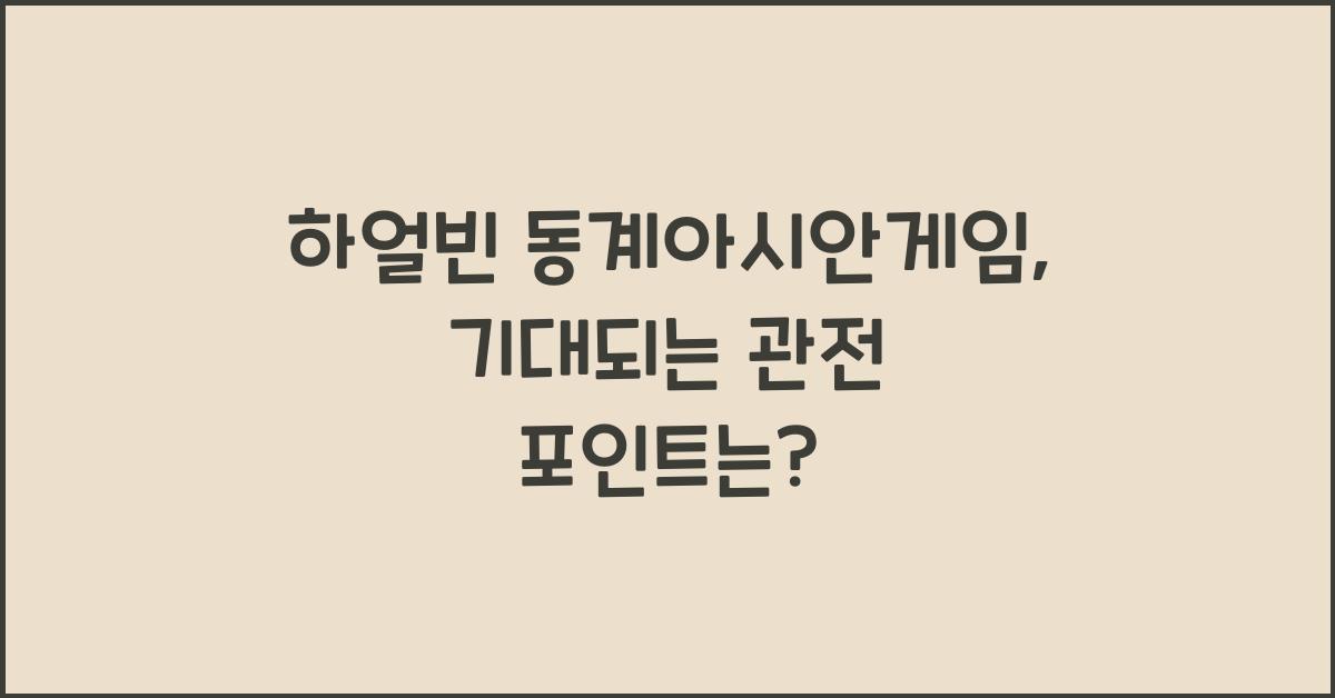 하얼빈 동계아시안게임