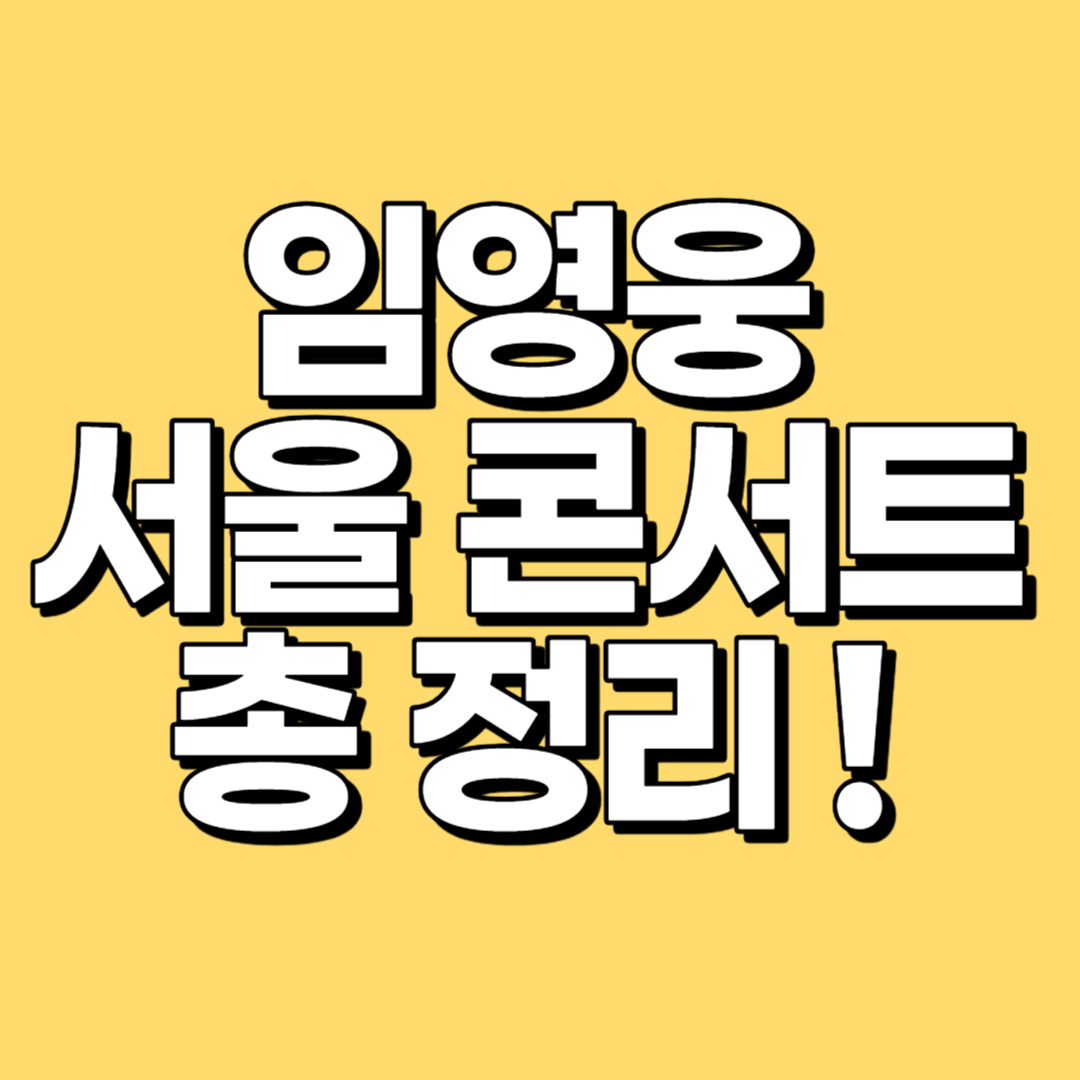 2023 임영웅 서울 콘서트 일정 티켓 예매