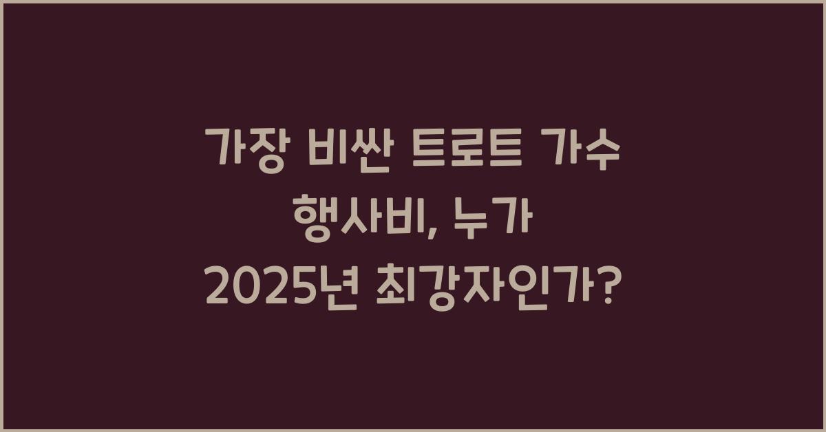 가장 비싼 트로트 가수 행사비