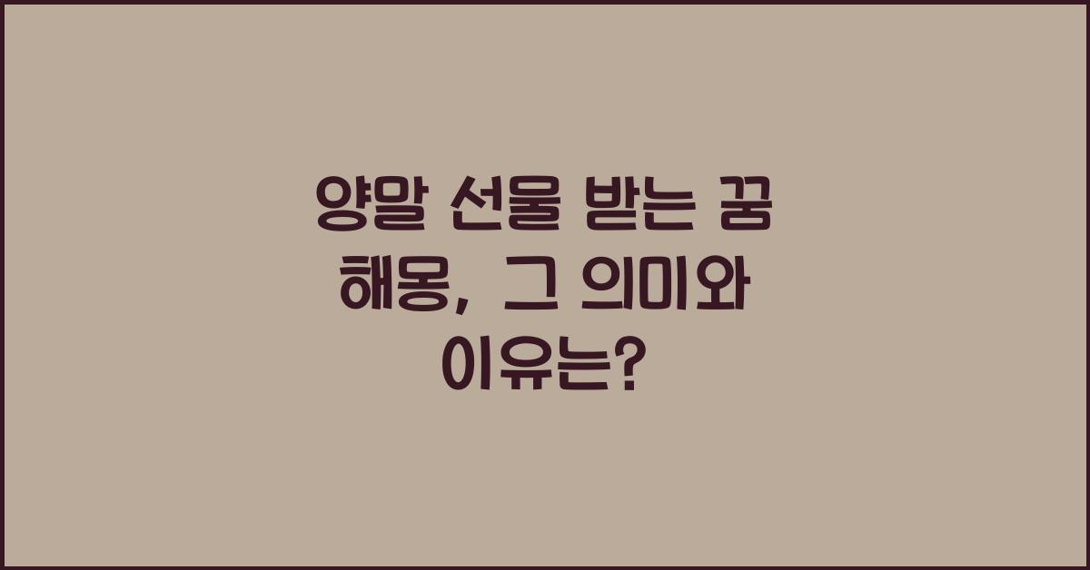 양말 선물 받는 꿈 해몽 꿈속에서 양말을 선물 받는 꿈을 꾸는 이유와 의미
