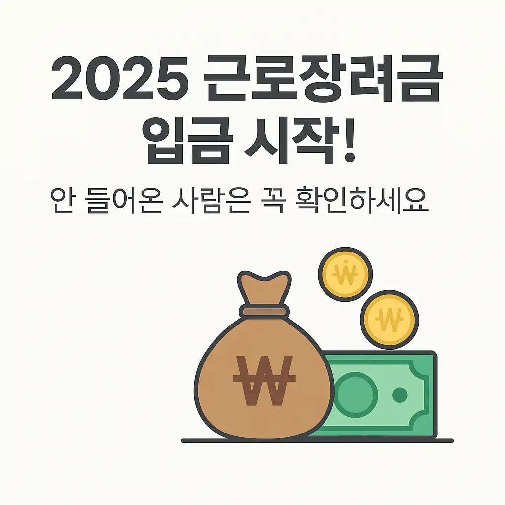 2025년-근로장려금-입금-시작