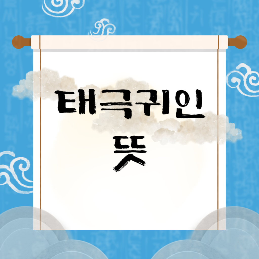 태극귀인 뜻
