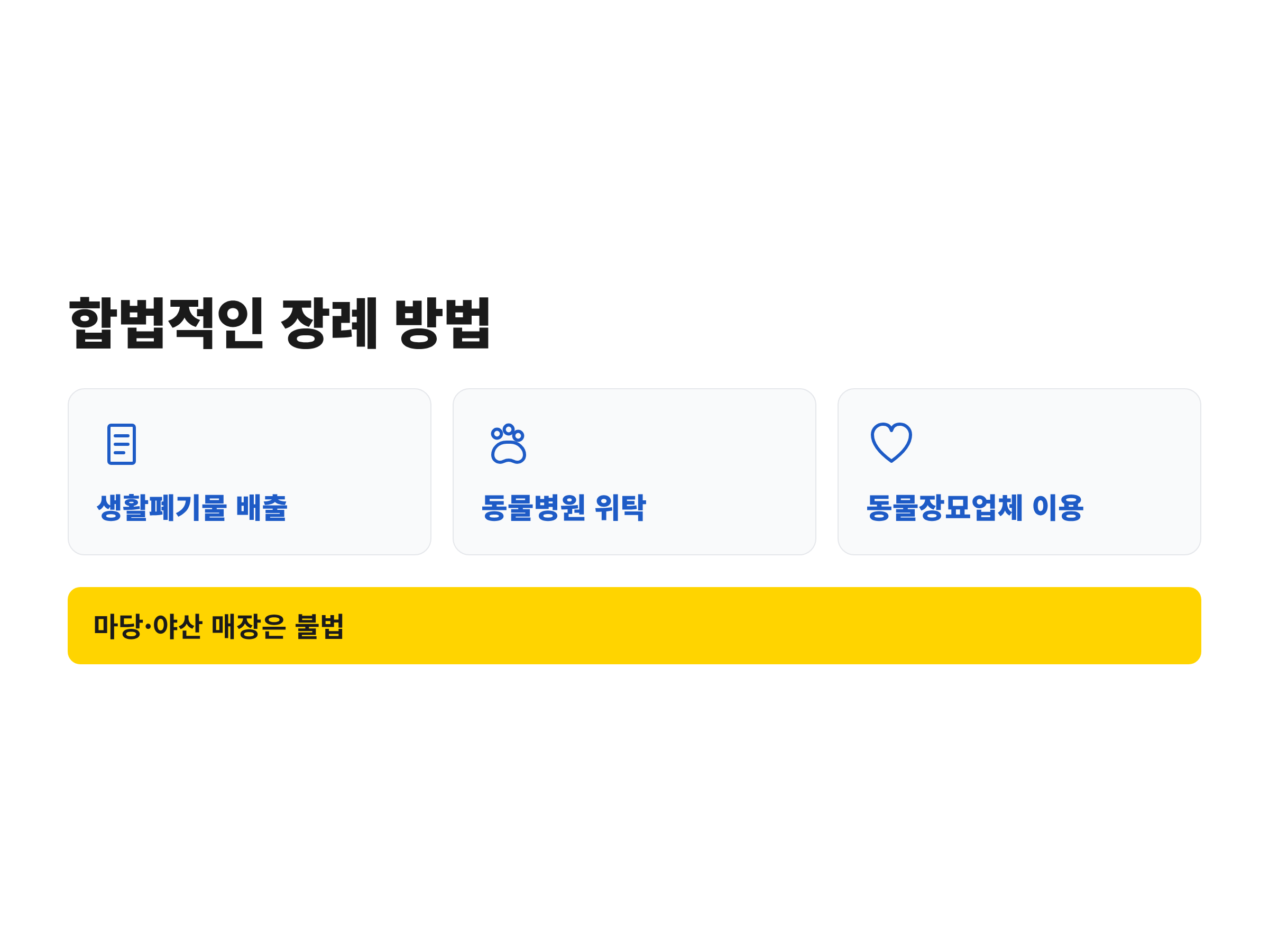 생활폐기물 배출, 동물병원 위탁, 동물장묘업체 이용 등 반려견 장례의 합법적인 세 가지 방법