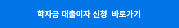학자금 대출이자 신청