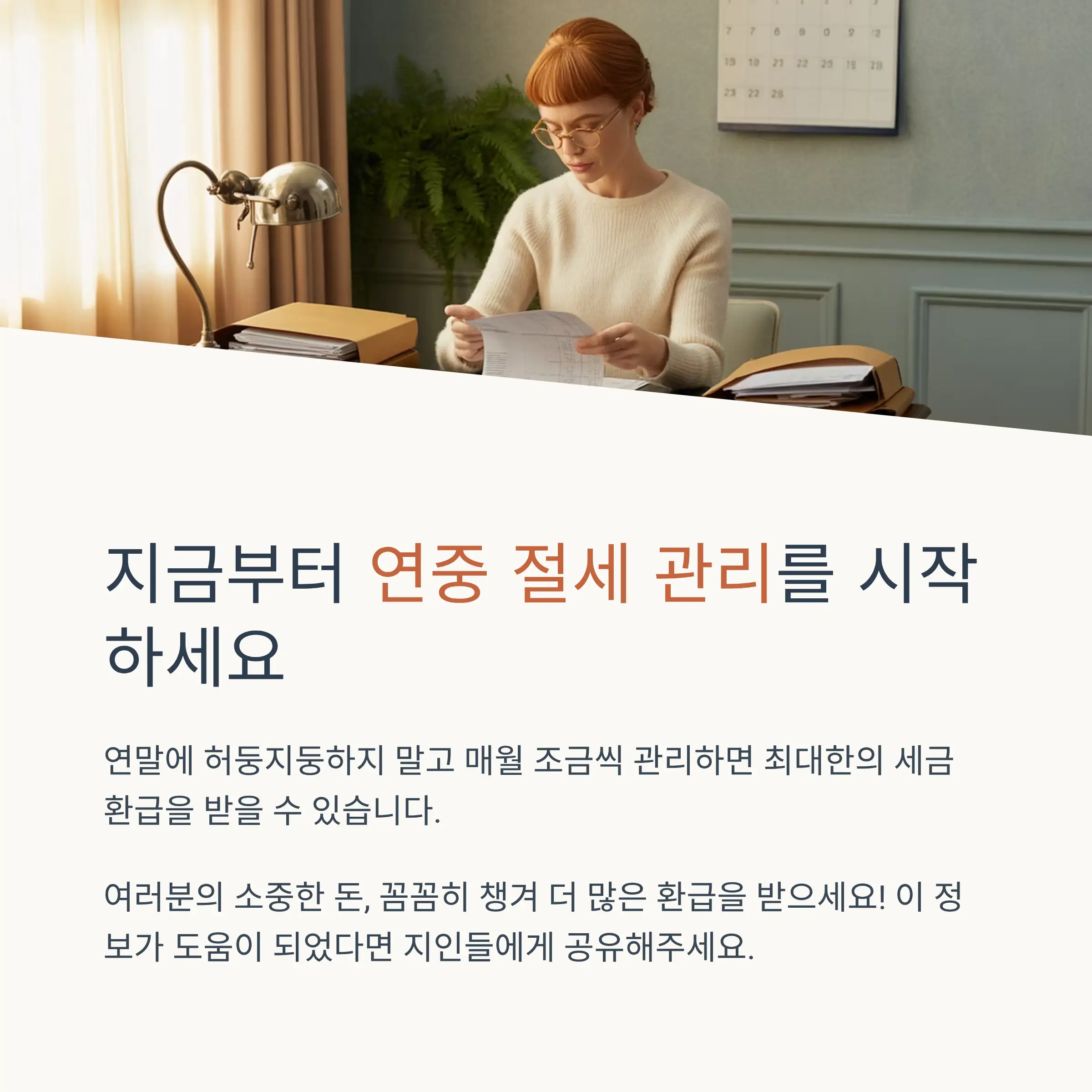 연말정산 절세의 기본 원리