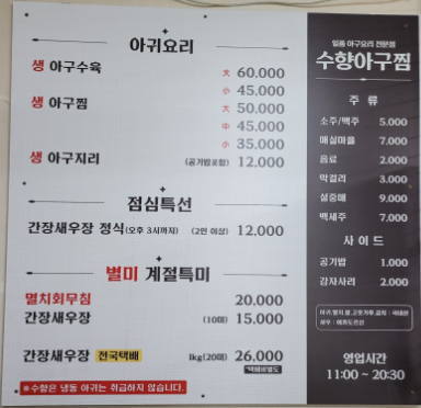 수향아구찜 기장대변항 메뉴