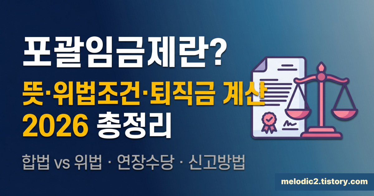 포괄임금제 뜻 위법 조건 퇴직금 계산 총정리 2026