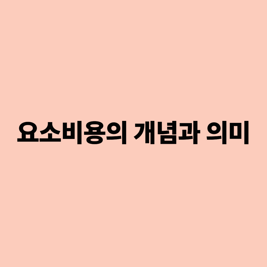 요소비용의 개념과 의미