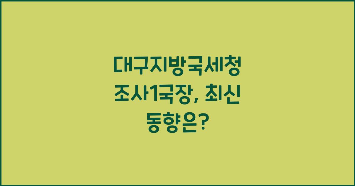대구지방국세청 조사1국장