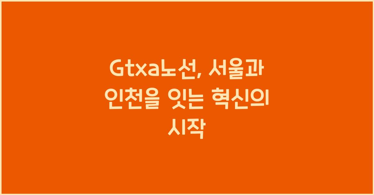 Gtxa노선