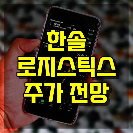 한솔로지스틱스 주가 전망