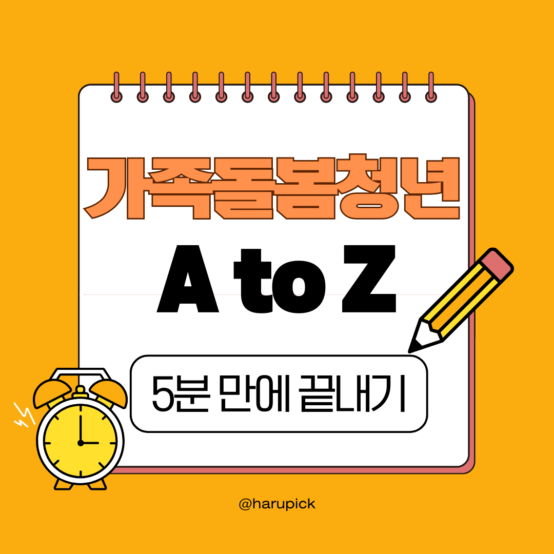 가족돌봄청년을 위한 정부 지원! 신청 가능한 서비스 & 지원금 정보