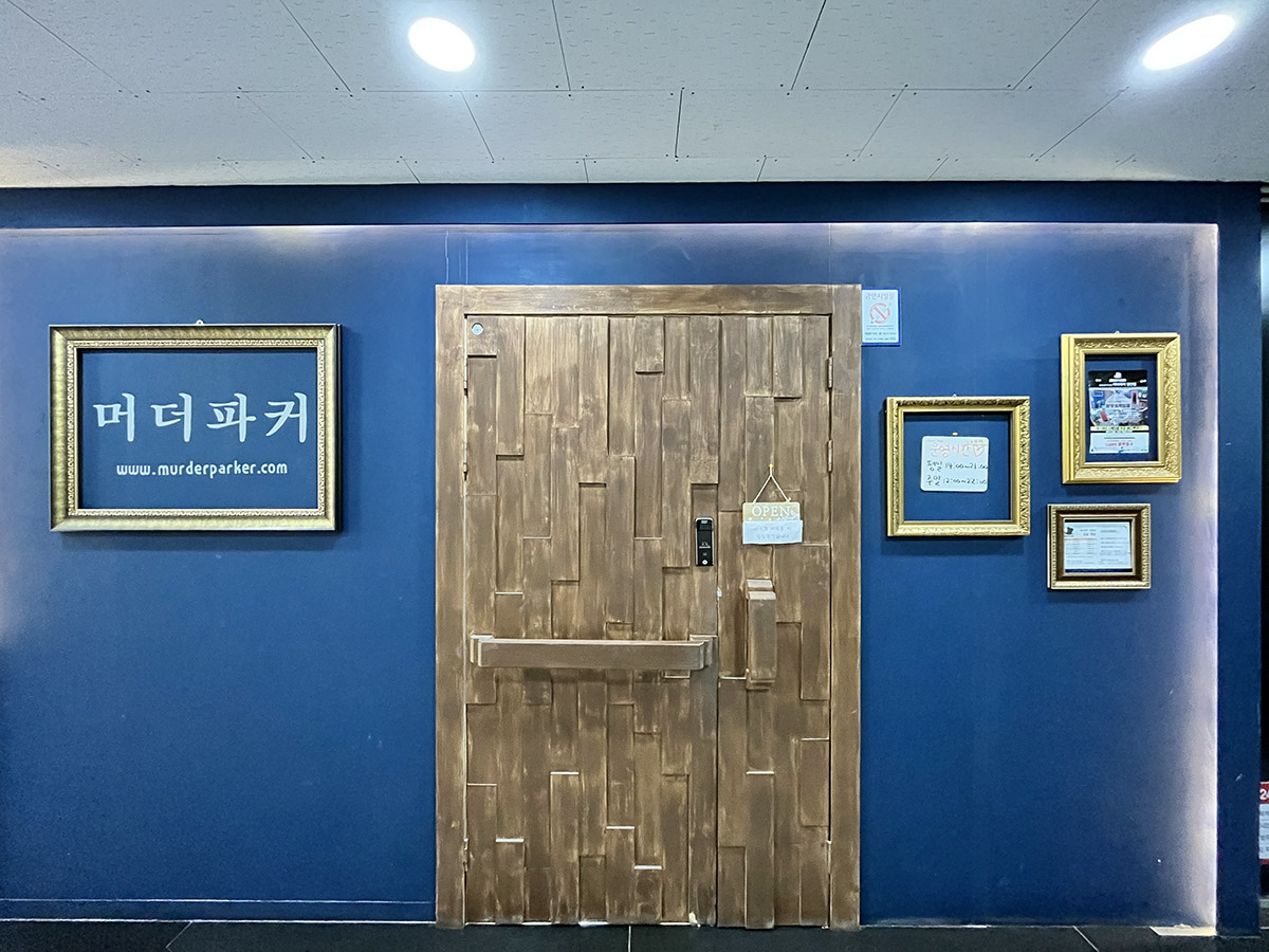방탈출 : 머더파커 양산점.