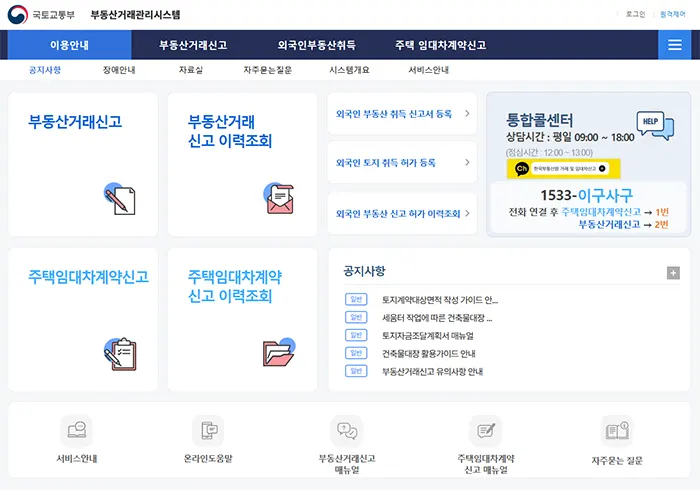 국토교통부 부동산거래관리시스템 홈페이지 바로가기