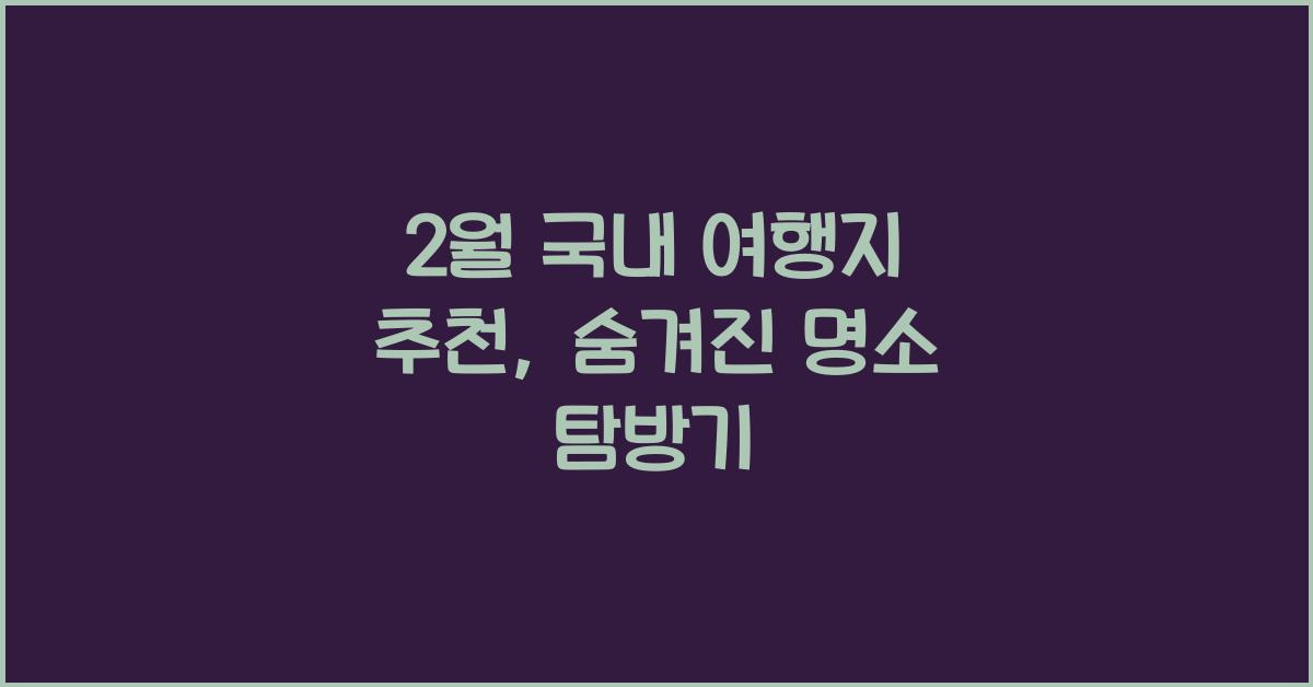 2월 국내 여행지 추천
