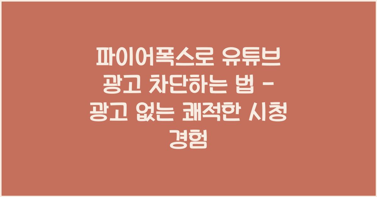 파이어폭스 유튜브 광고 차단