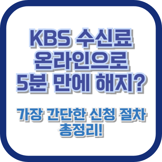 KBS 수신료, 온라인으로 5분 만에 해지? 가장 간단한 신청 절차 총정리!