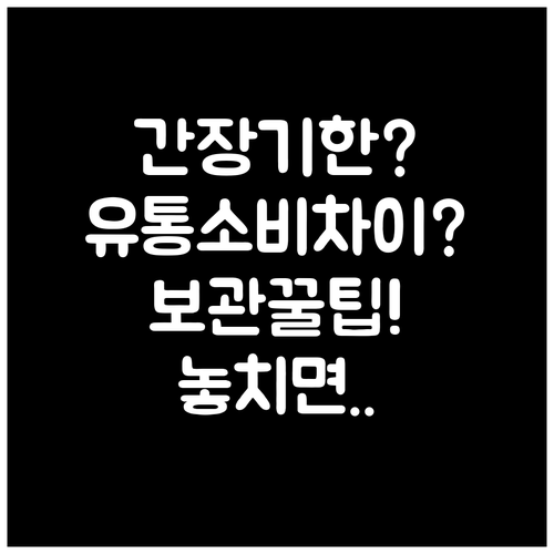 간장 유통기한과 소비기한 차이 및 보..